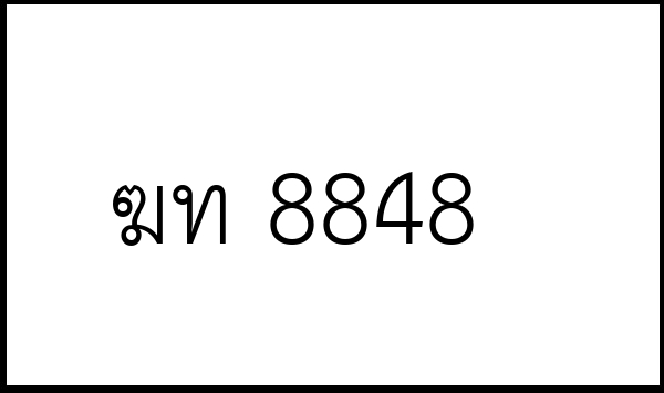 ฆท 8848